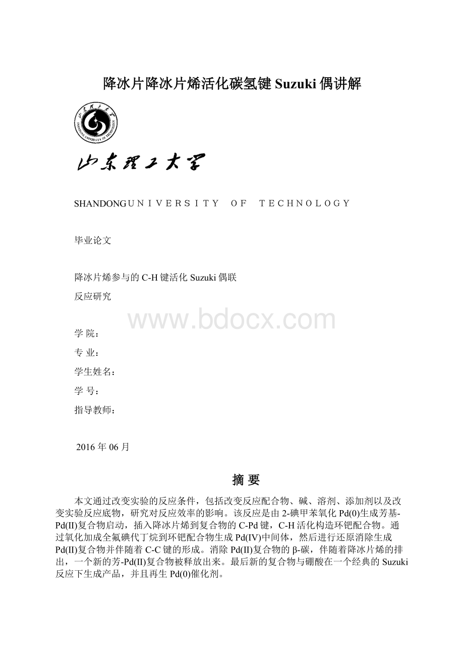 降冰片降冰片烯活化碳氢键Suzuki偶讲解.docx_第1页