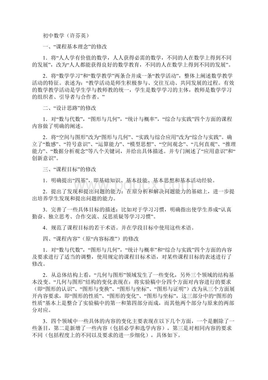 义务教育新课程标准版解读文档格式.docx_第3页