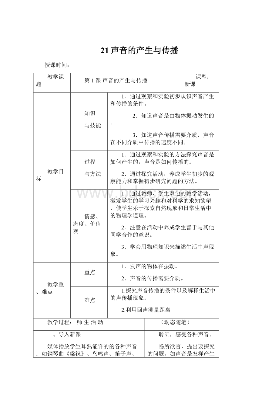 21声音的产生与传播Word文档格式.docx