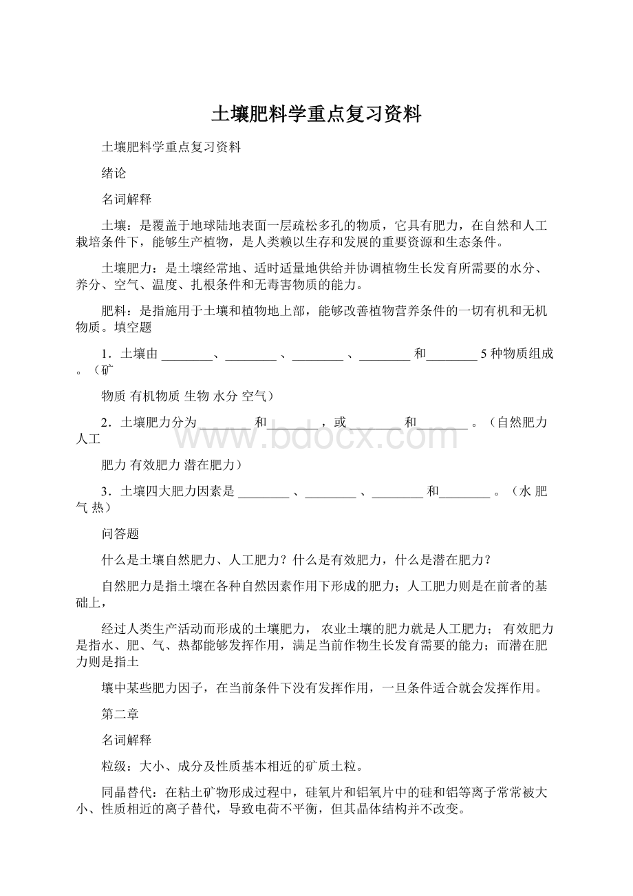 土壤肥料学重点复习资料Word下载.docx