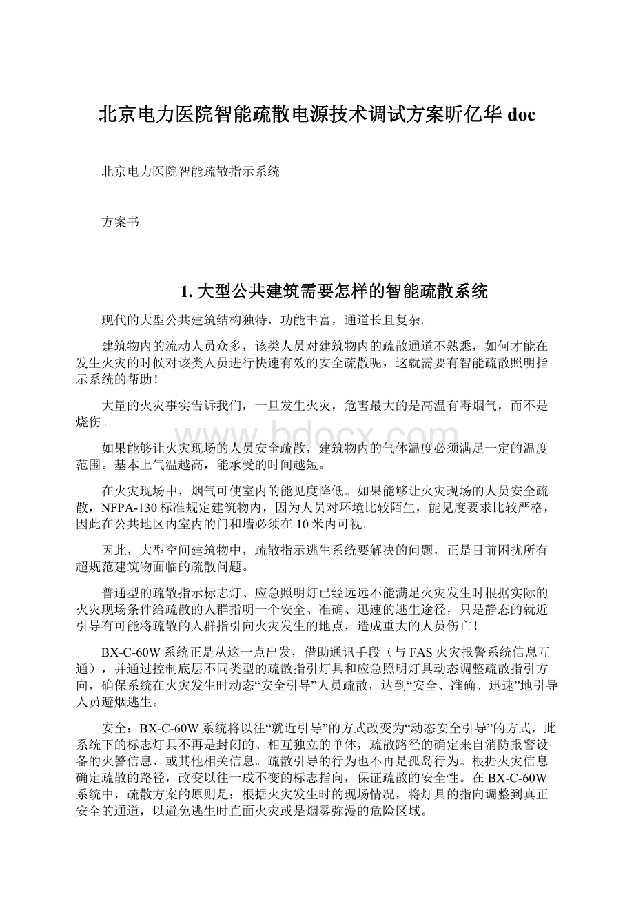 北京电力医院智能疏散电源技术调试方案昕亿华doc.docx