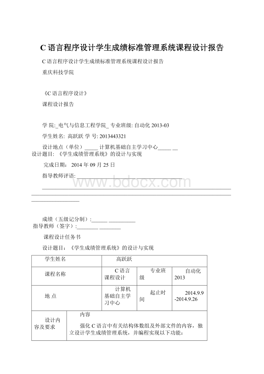 C语言程序设计学生成绩标准管理系统课程设计报告Word下载.docx