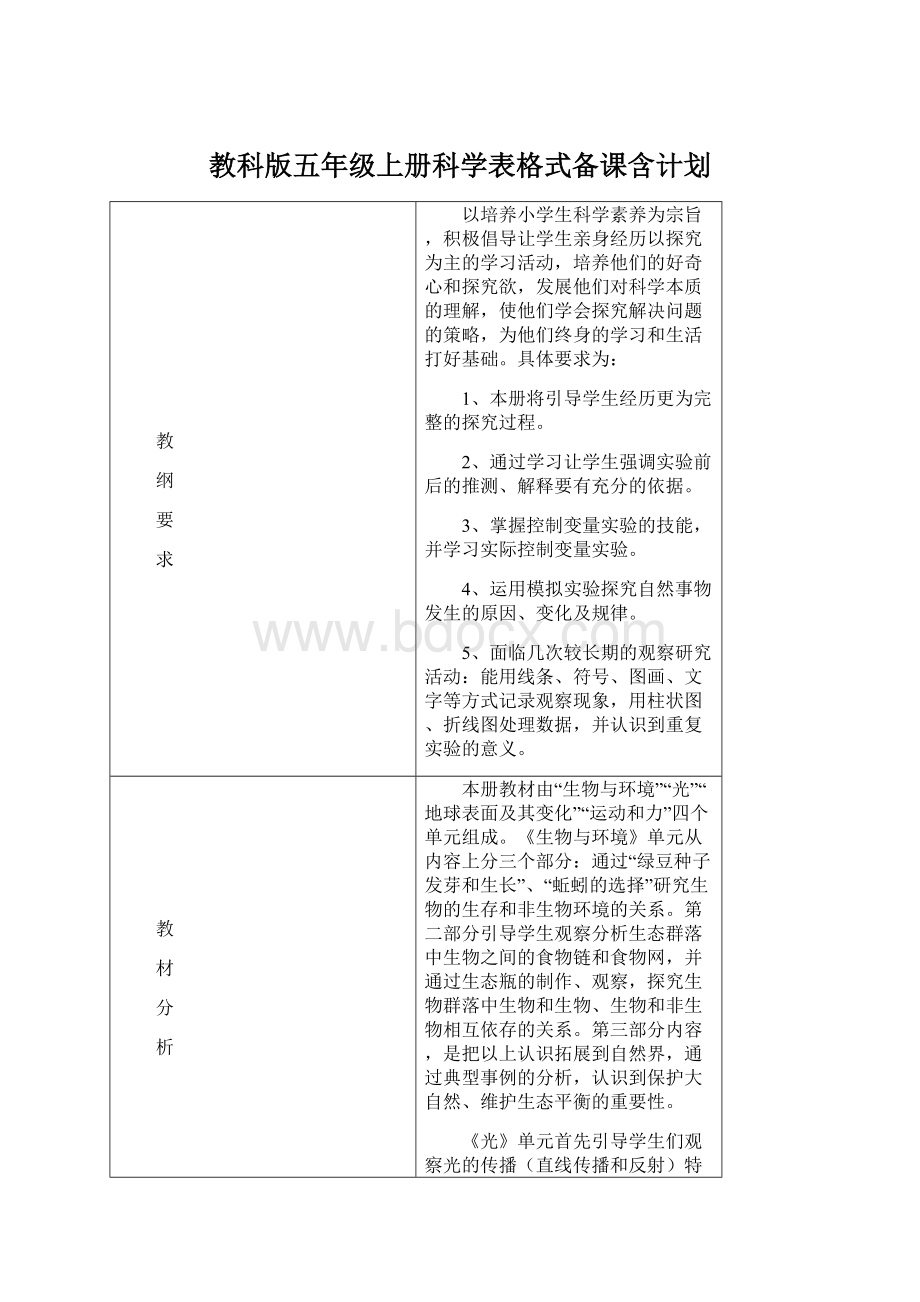 教科版五年级上册科学表格式备课含计划Word格式文档下载.docx