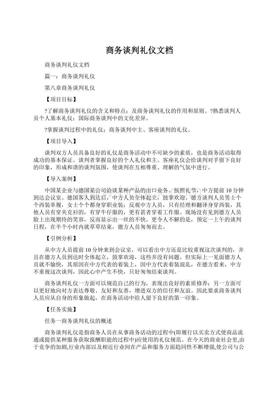 商务谈判礼仪文档Word文档格式.docx_第1页