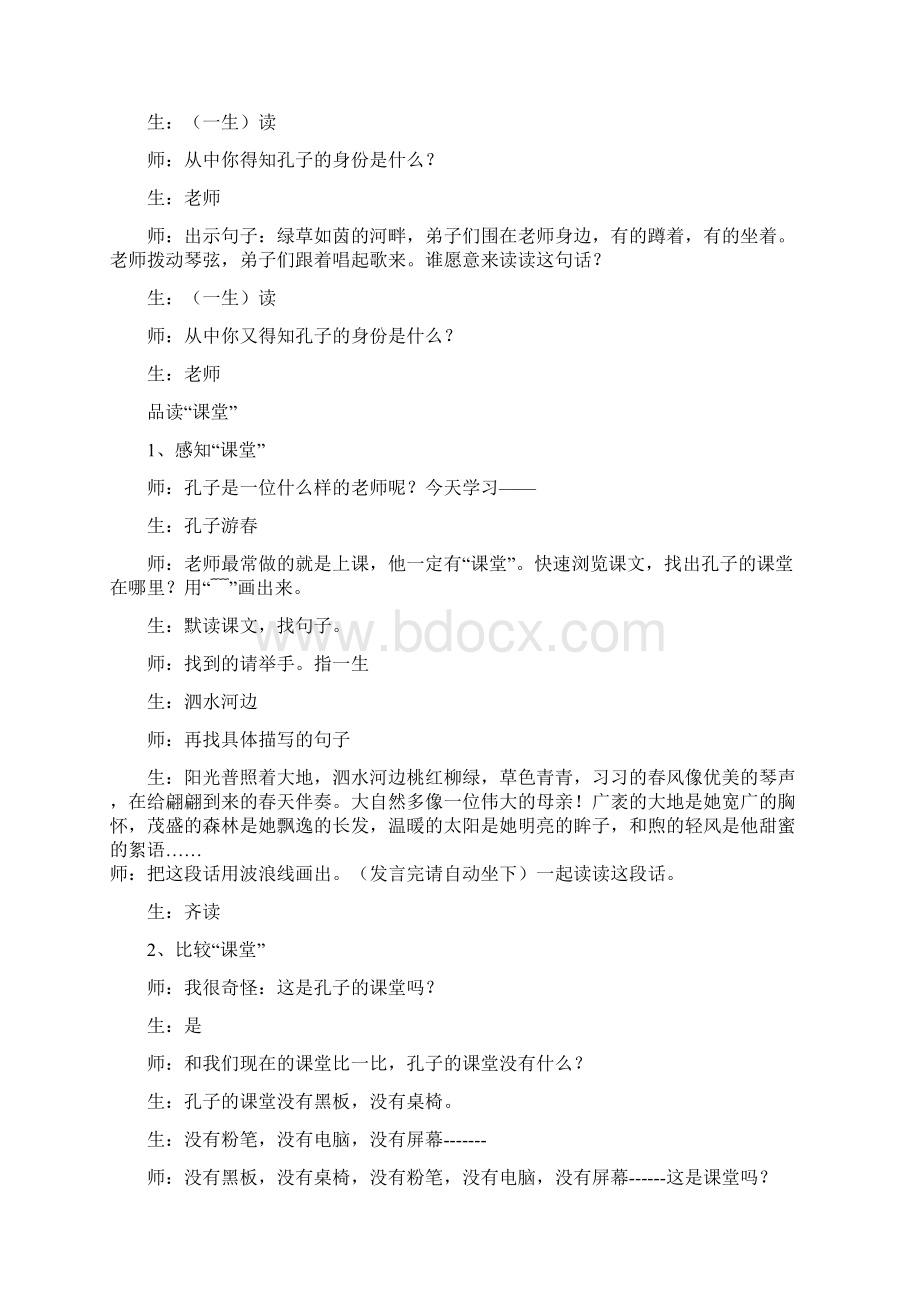 孔子春游苏教版王崧舟执教实录Word文档下载推荐.docx_第3页