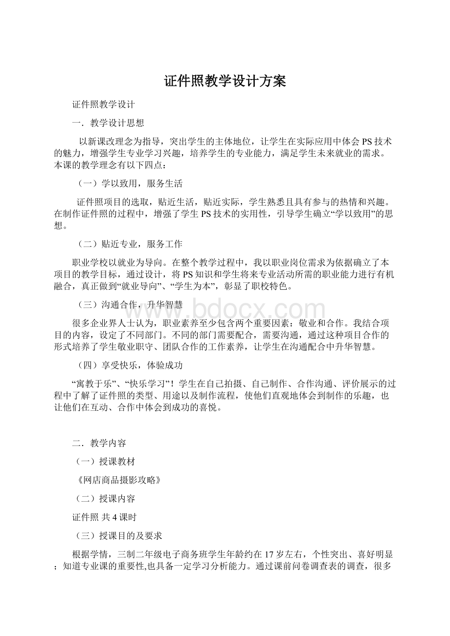 证件照教学设计方案Word文档下载推荐.docx