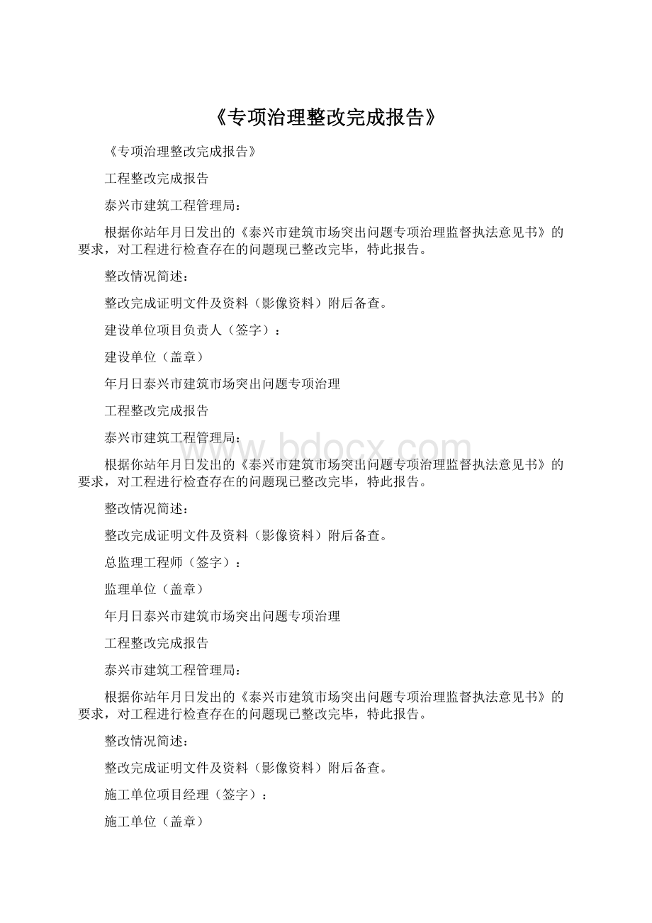 《专项治理整改完成报告》Word格式文档下载.docx_第1页