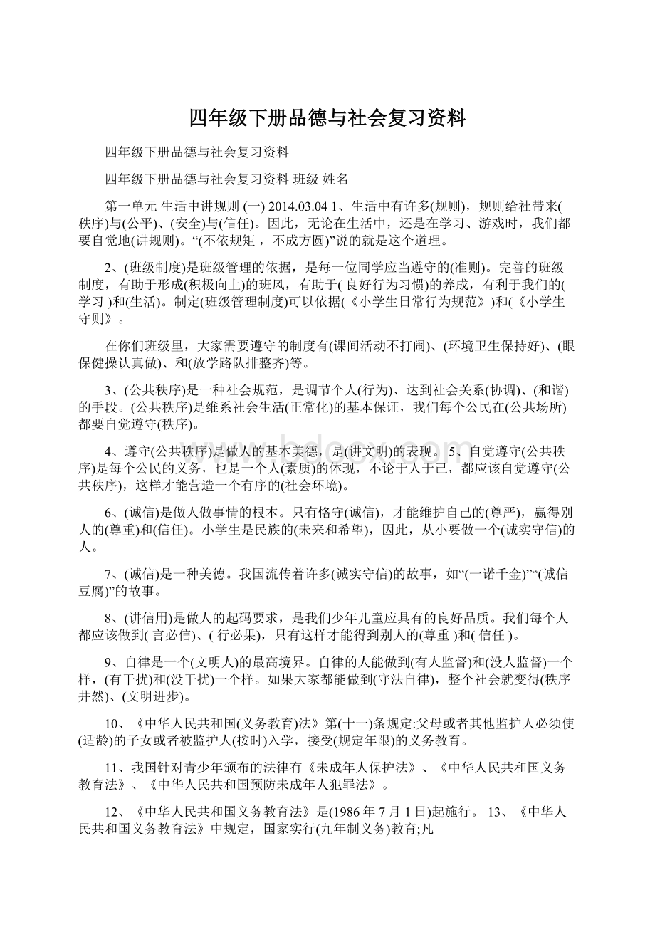 四年级下册品德与社会复习资料Word下载.docx