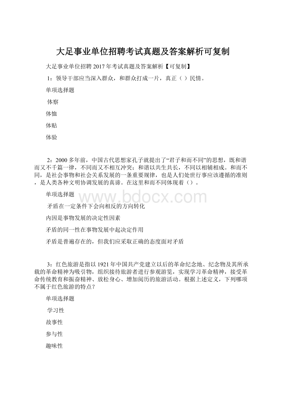 大足事业单位招聘考试真题及答案解析可复制.docx