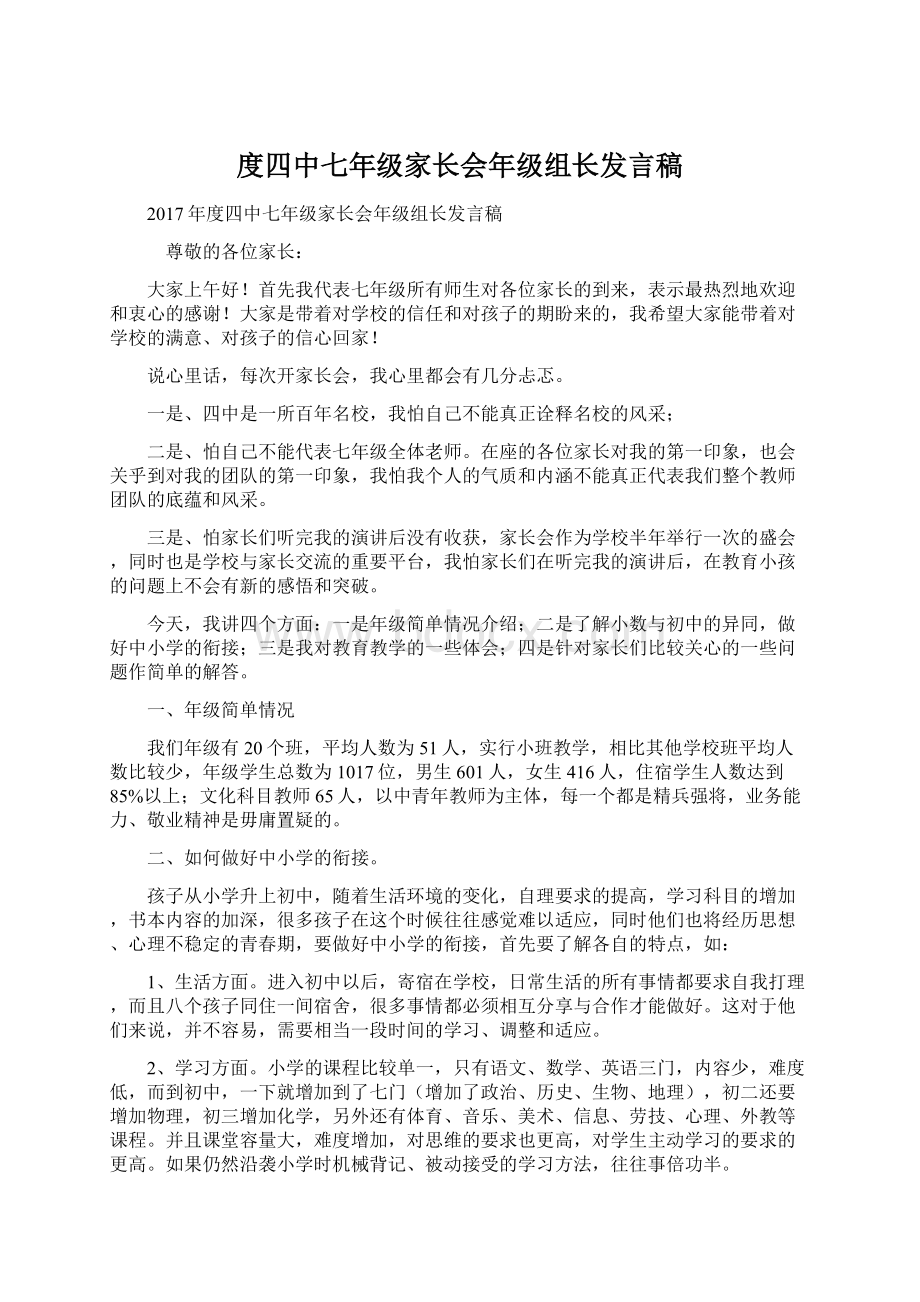 度四中七年级家长会年级组长发言稿.docx