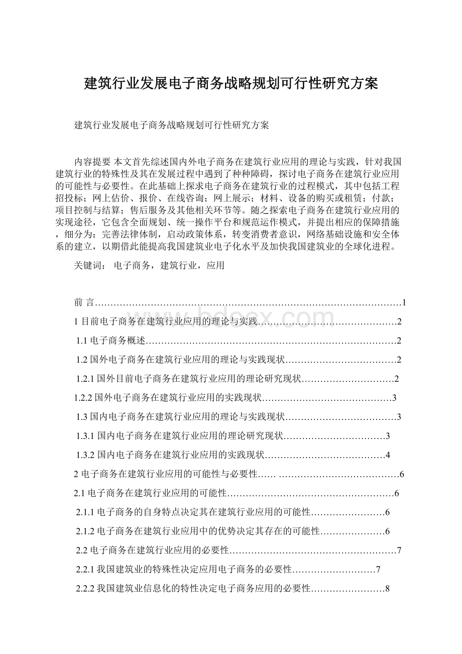 建筑行业发展电子商务战略规划可行性研究方案文档格式.docx_第1页