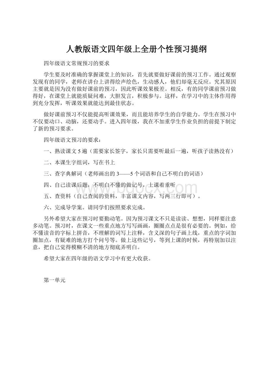 人教版语文四年级上全册个性预习提纲Word格式文档下载.docx_第1页