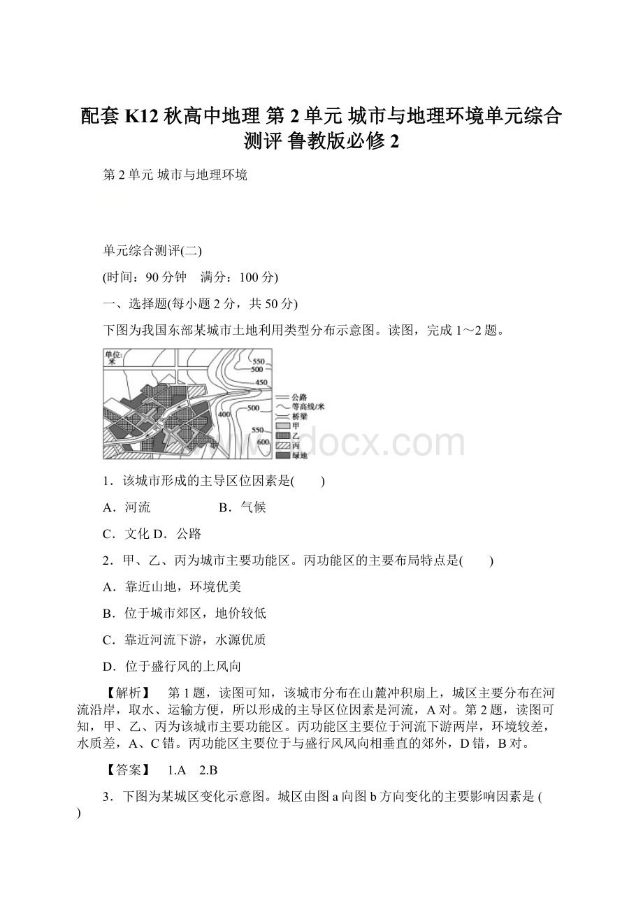 配套K12秋高中地理 第2单元 城市与地理环境单元综合测评 鲁教版必修2.docx_第1页