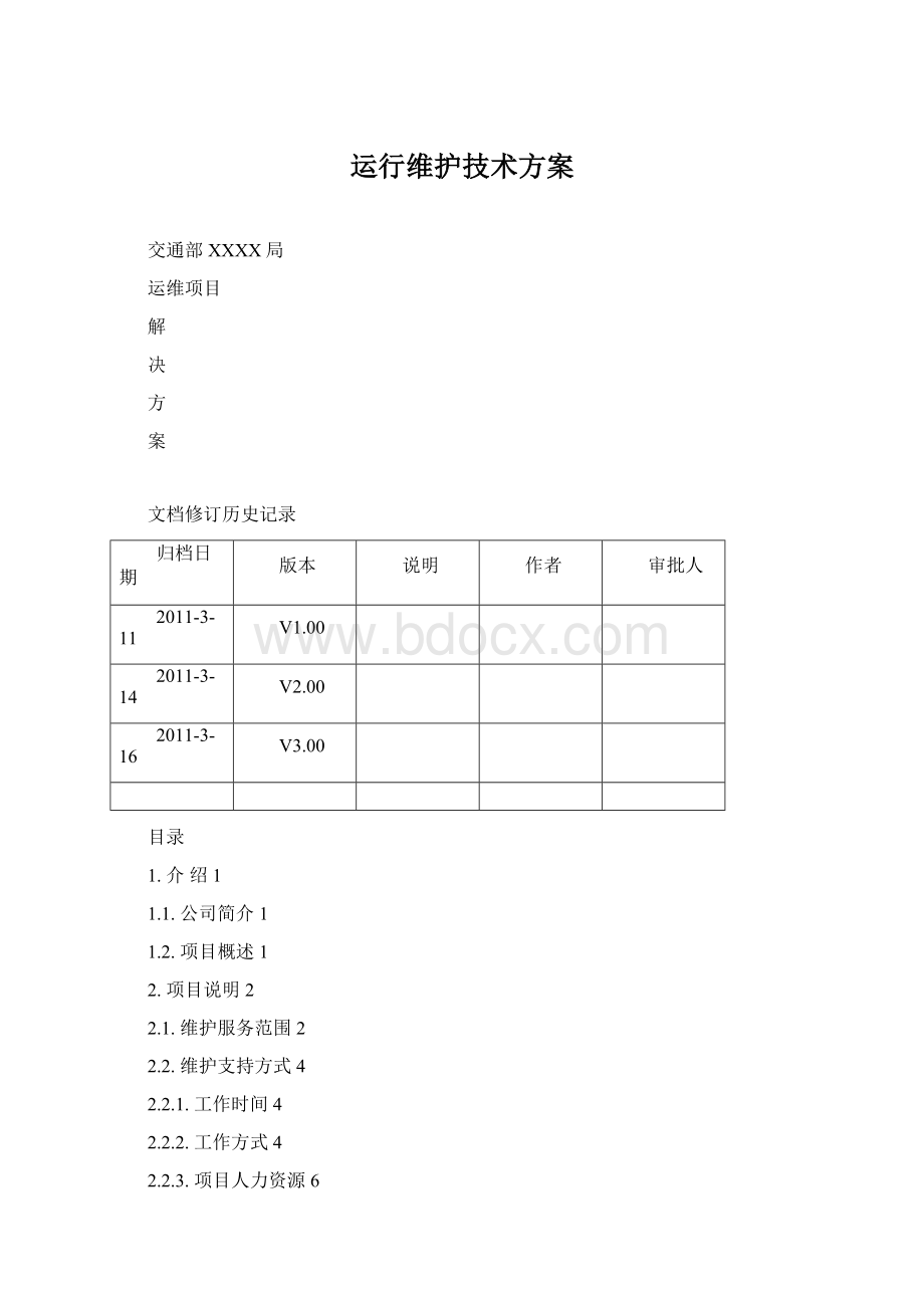 运行维护技术方案Word下载.docx_第1页