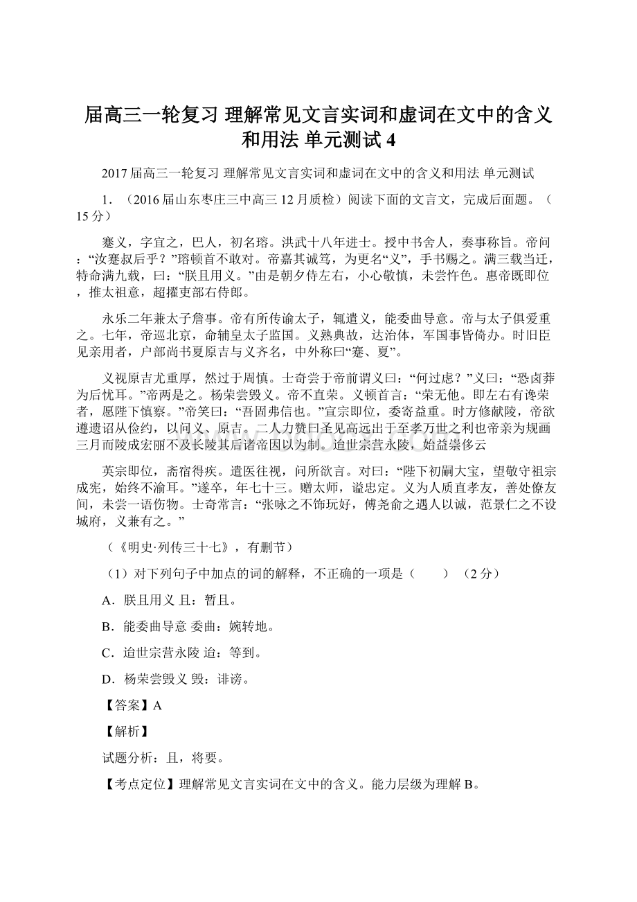 届高三一轮复习 理解常见文言实词和虚词在文中的含义和用法单元测试4文档格式.docx