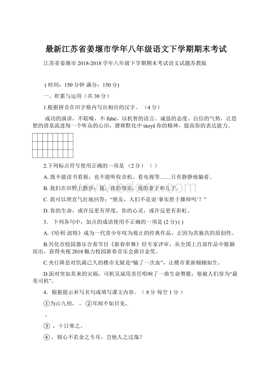 最新江苏省姜堰市学年八年级语文下学期期末考试文档格式.docx