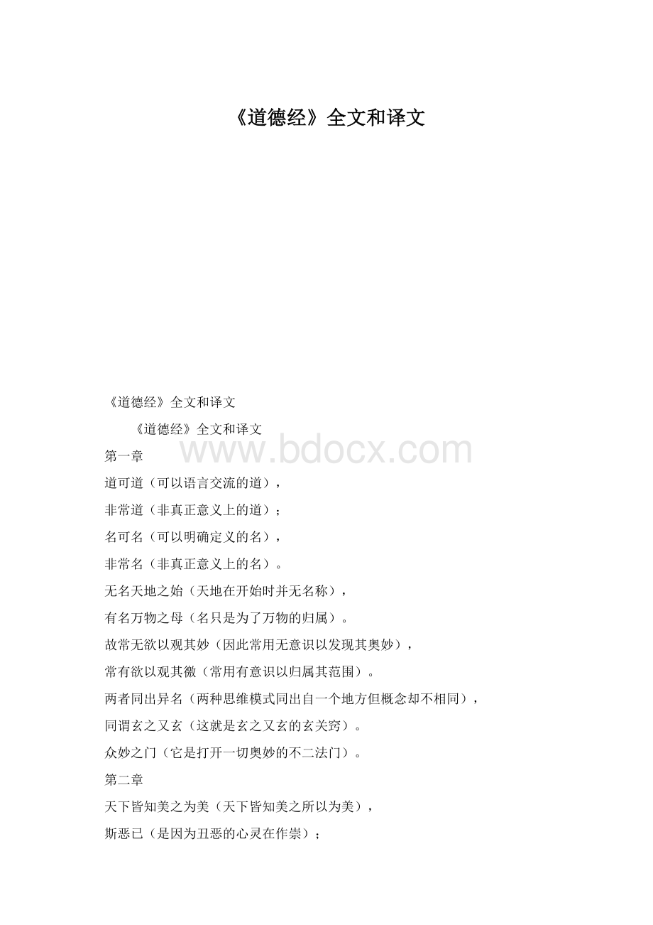 《道德经》全文和译文Word格式.docx_第1页