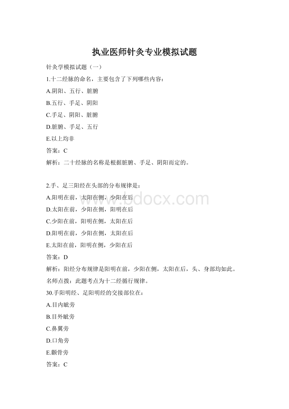 执业医师针灸专业模拟试题.docx