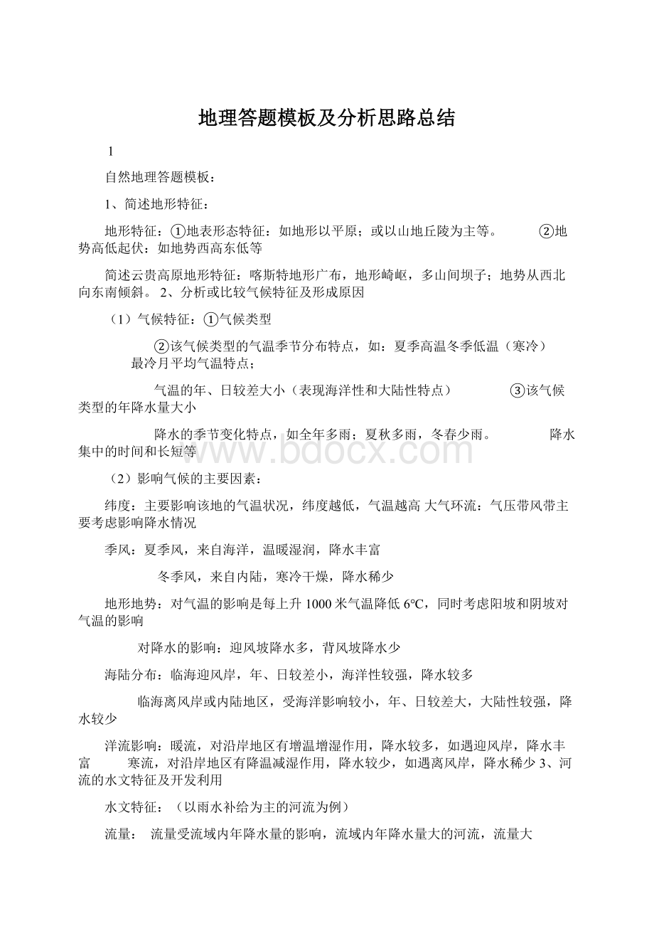 地理答题模板及分析思路总结.docx_第1页