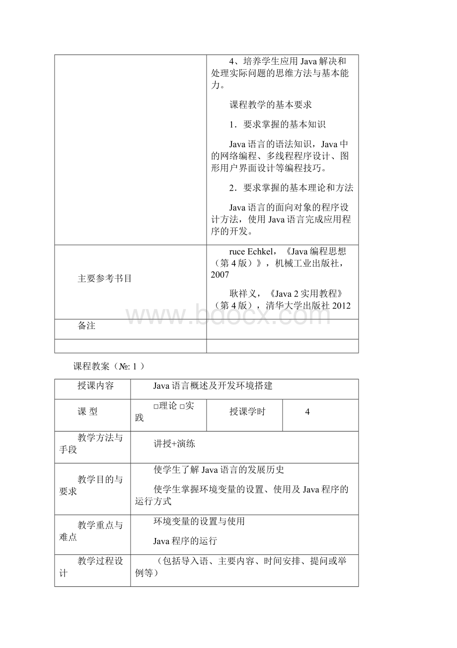 JAVA程序设计 教案Word下载.docx_第2页