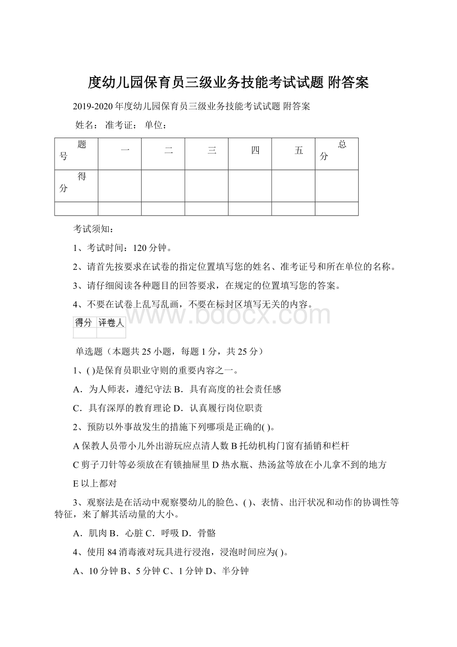 度幼儿园保育员三级业务技能考试试题 附答案Word文档下载推荐.docx_第1页