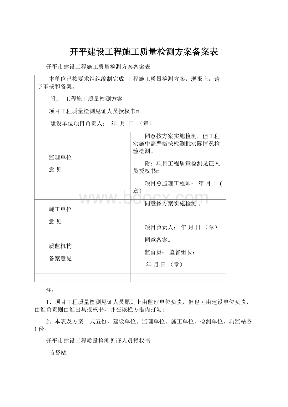 开平建设工程施工质量检测方案备案表Word文档格式.docx