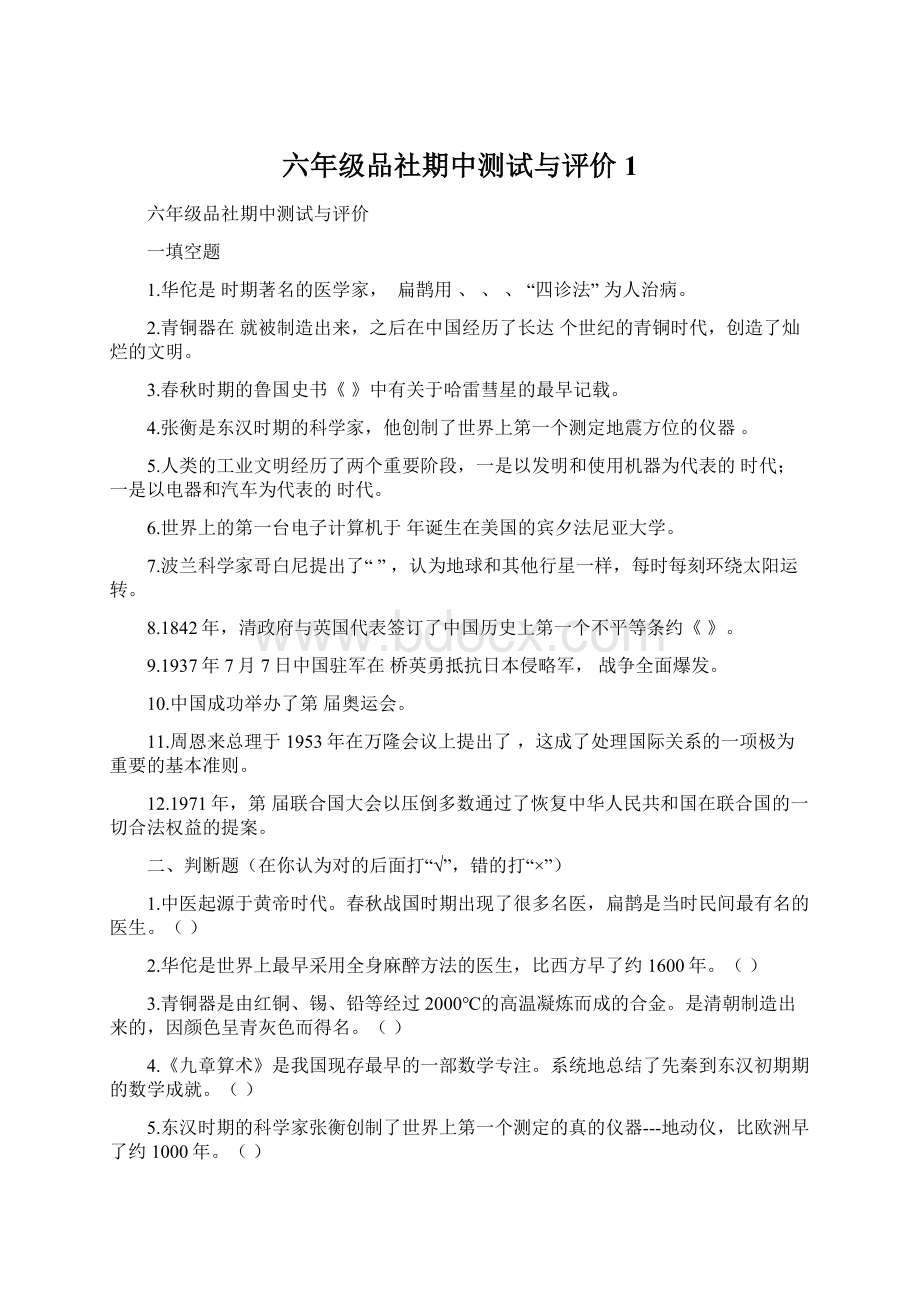 六年级品社期中测试与评价1Word下载.docx_第1页