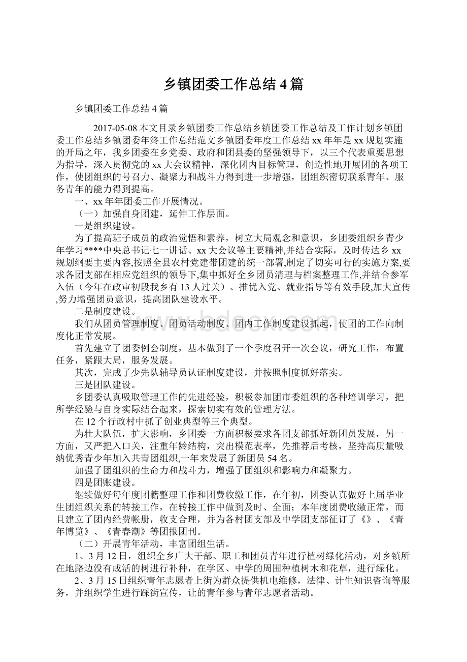 乡镇团委工作总结4篇Word文件下载.docx