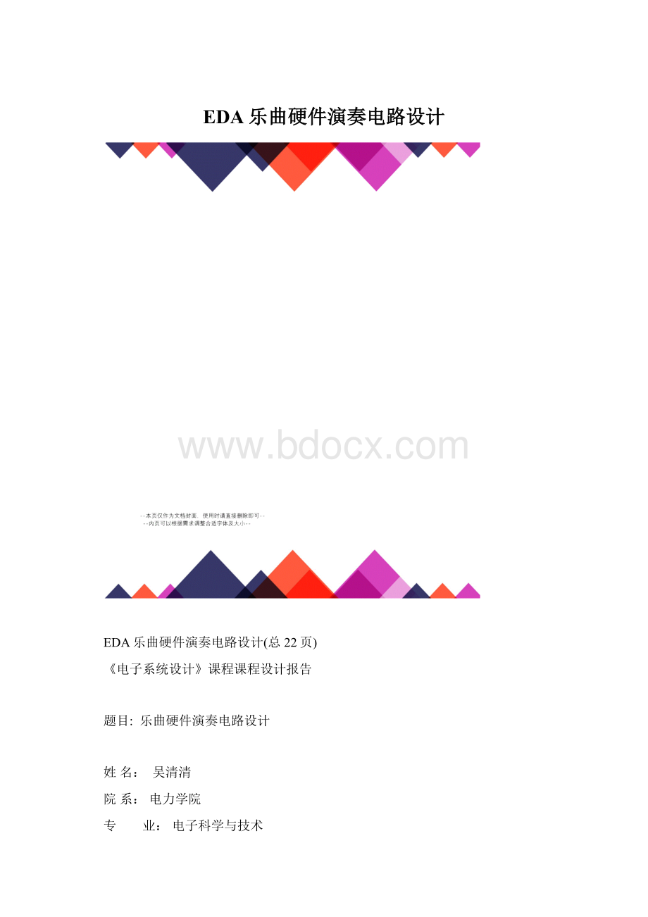 EDA乐曲硬件演奏电路设计.docx_第1页