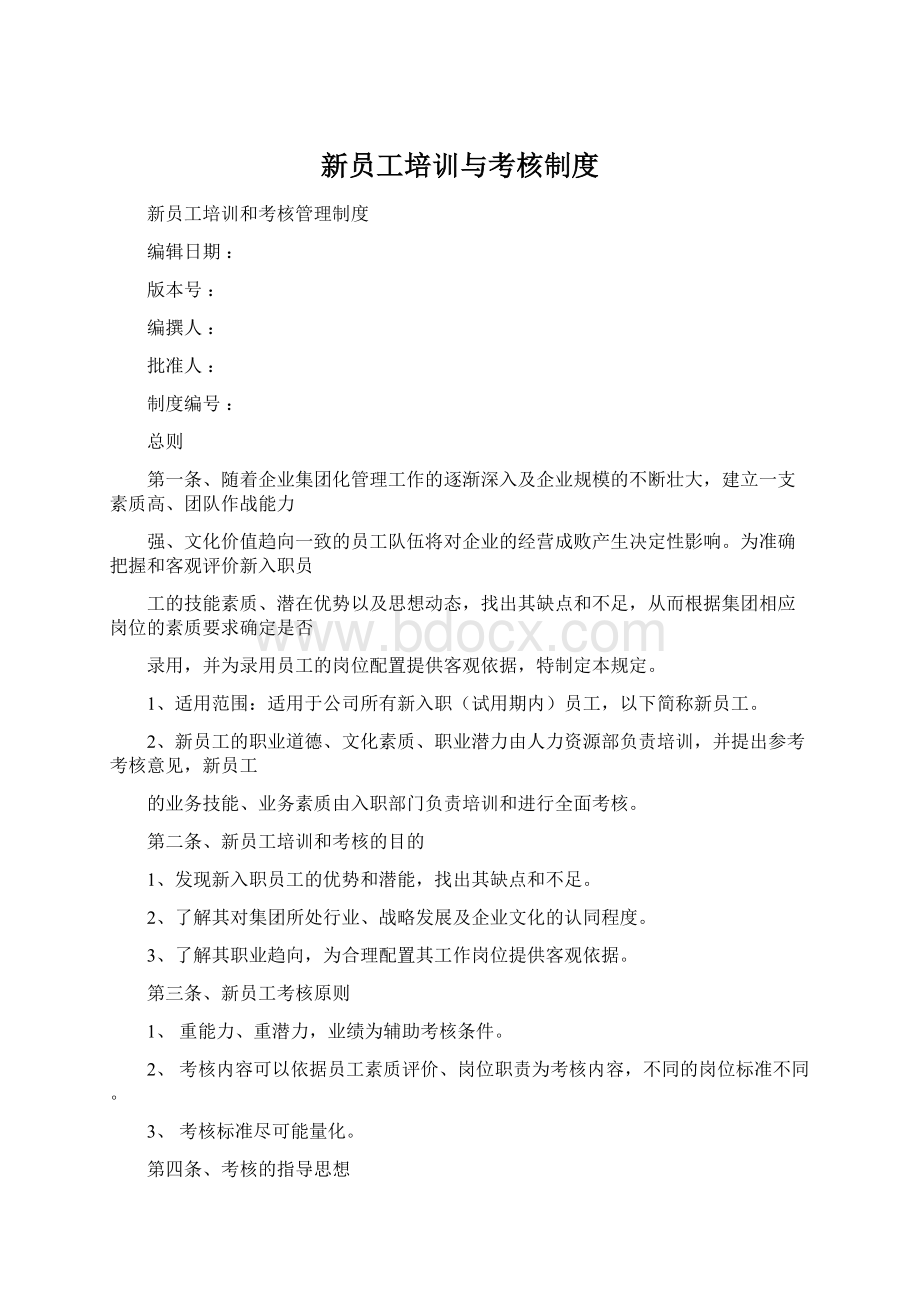 新员工培训与考核制度Word格式.docx