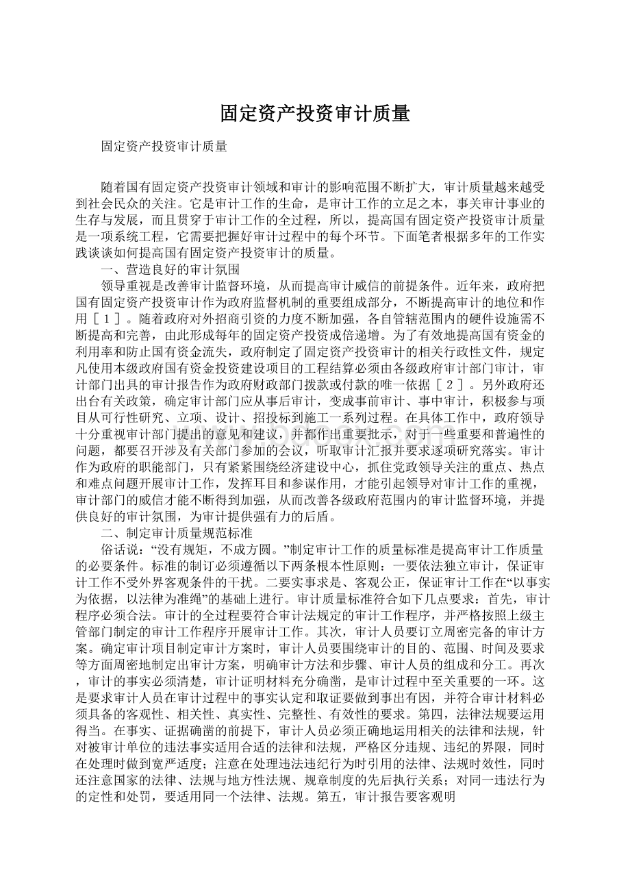 固定资产投资审计质量Word文件下载.docx