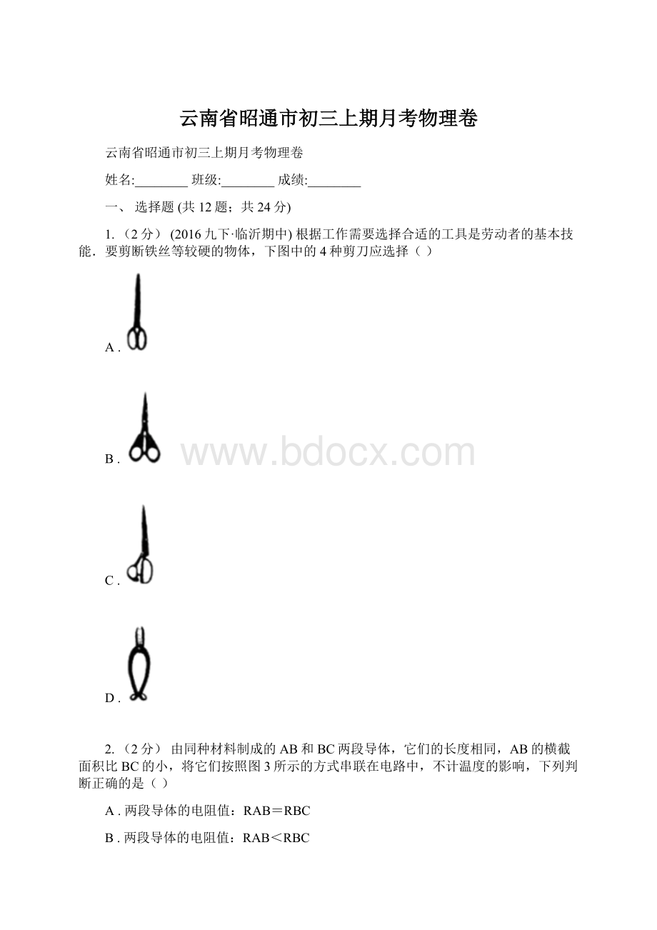 云南省昭通市初三上期月考物理卷Word文件下载.docx