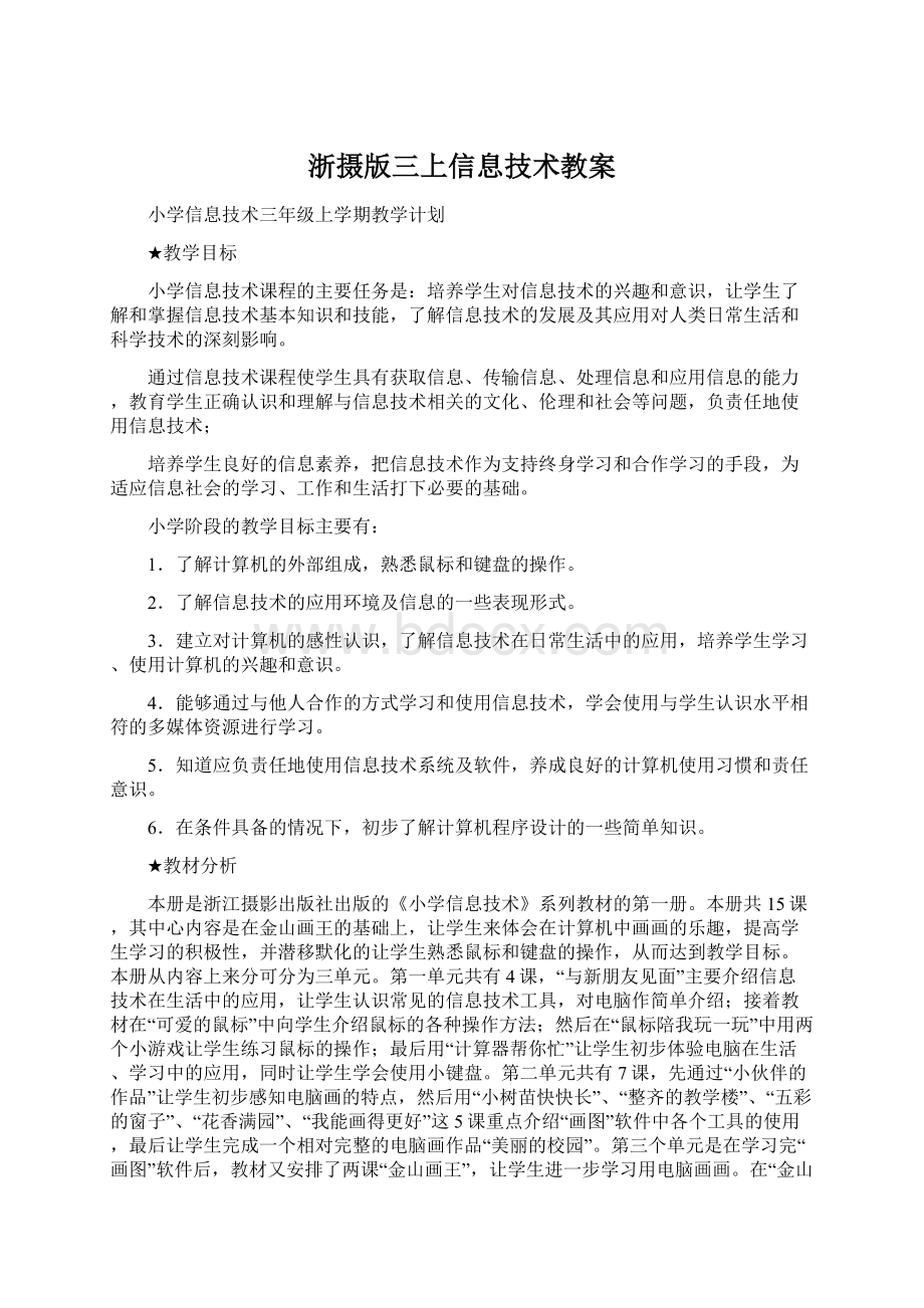 浙摄版三上信息技术教案Word文档下载推荐.docx_第1页