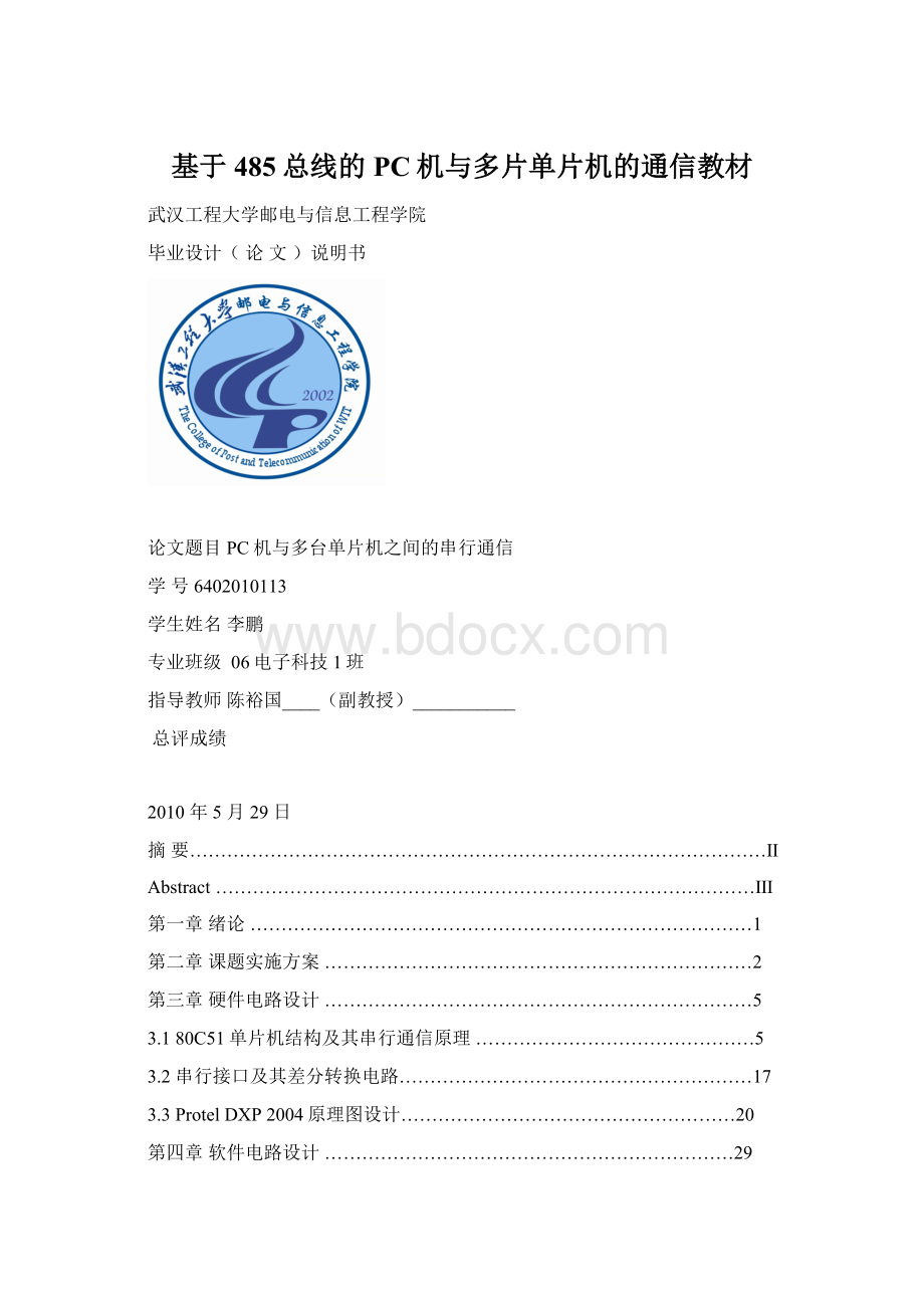 基于485总线的PC机与多片单片机的通信教材.docx_第1页