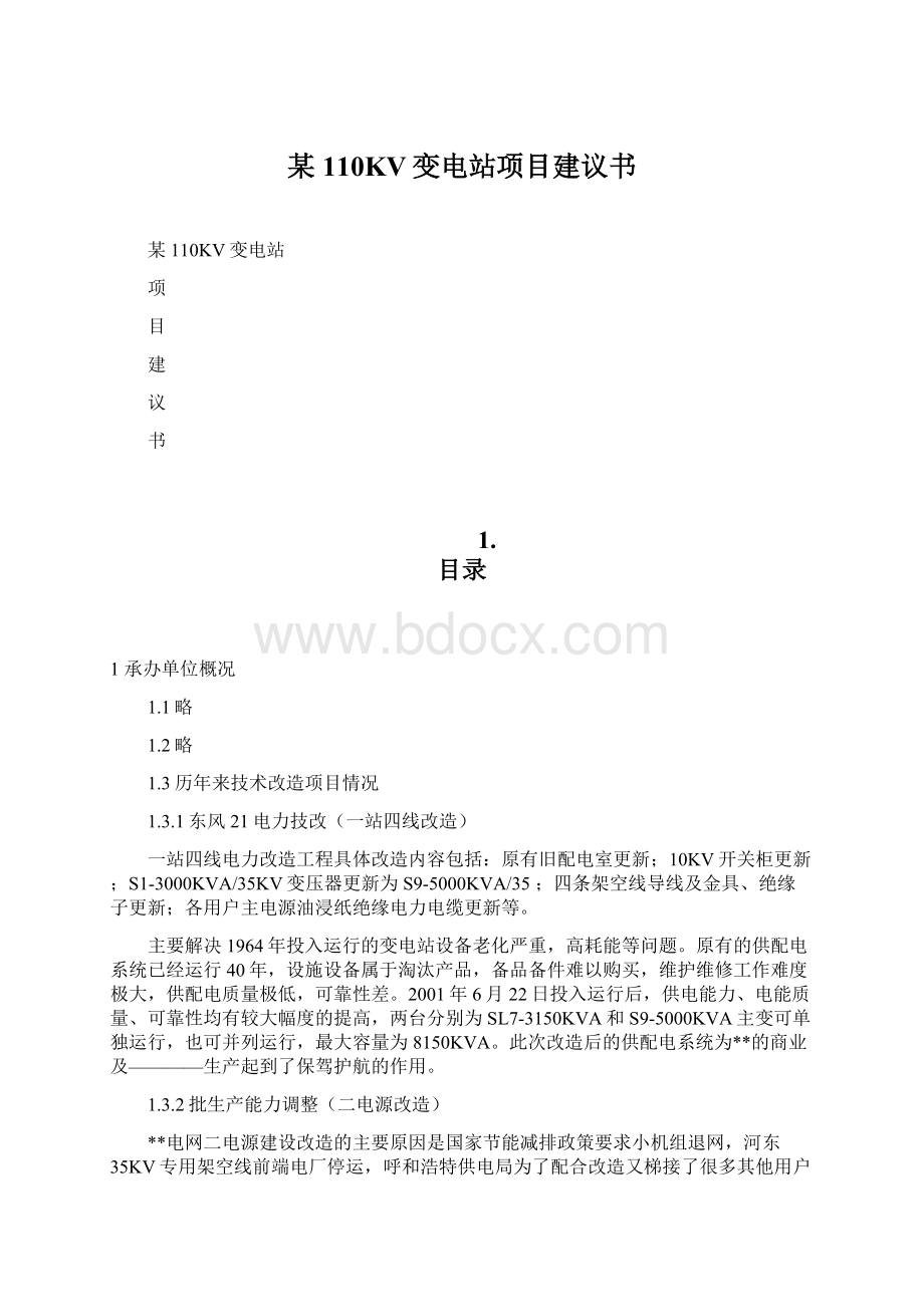 某110KV变电站项目建议书.docx