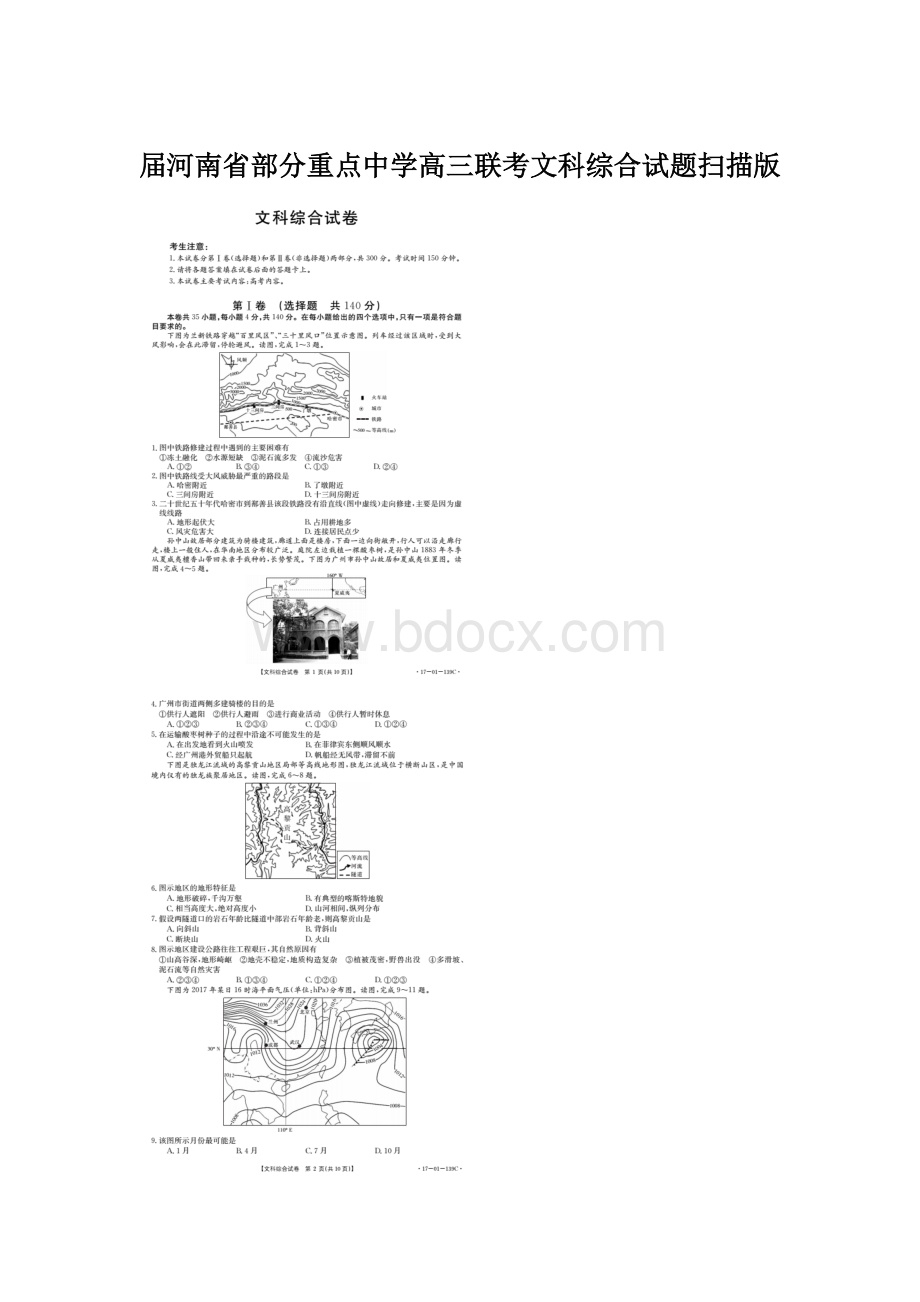 届河南省部分重点中学高三联考文科综合试题扫描版.docx