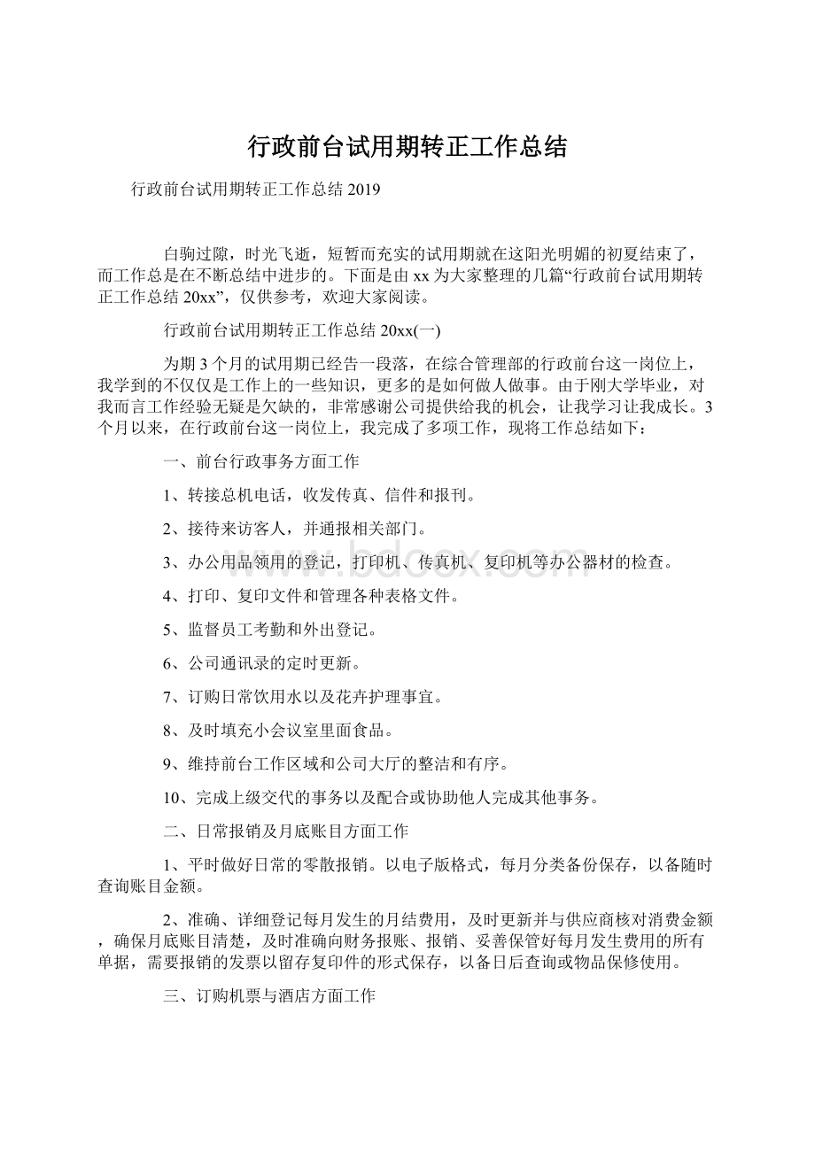 行政前台试用期转正工作总结Word文件下载.docx