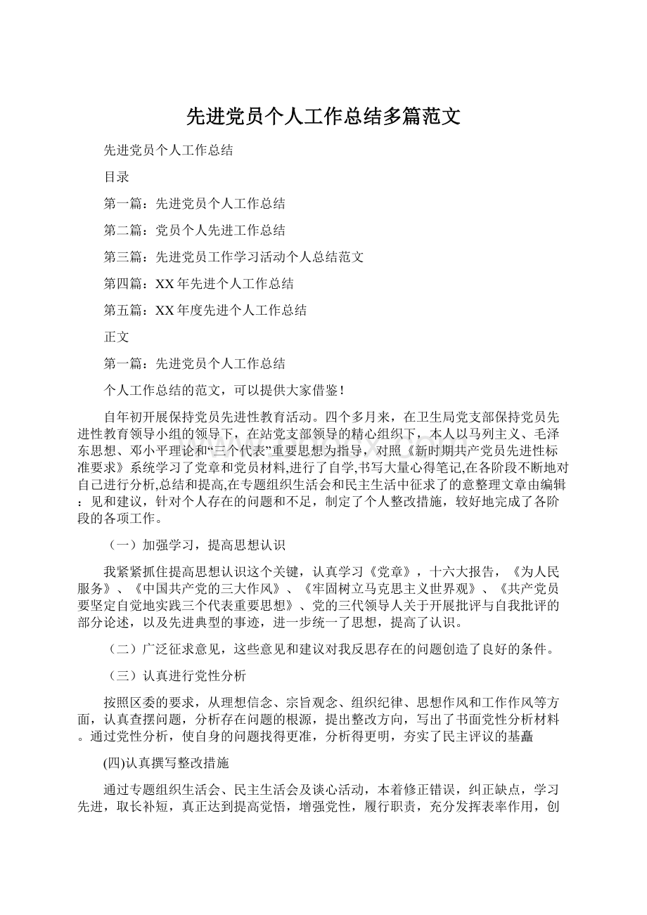 先进党员个人工作总结多篇范文.docx