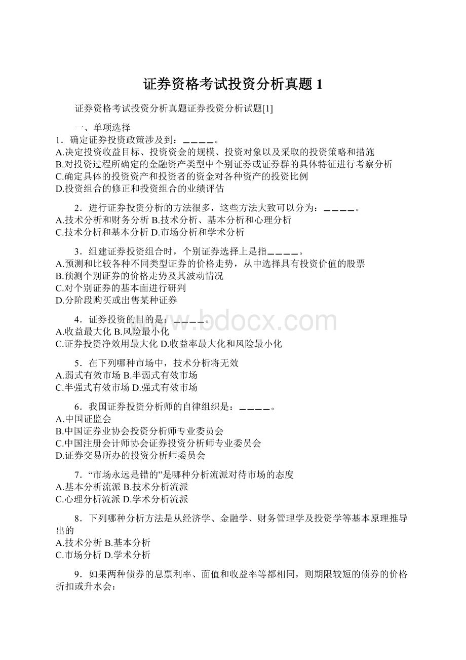 证券资格考试投资分析真题1Word格式文档下载.docx