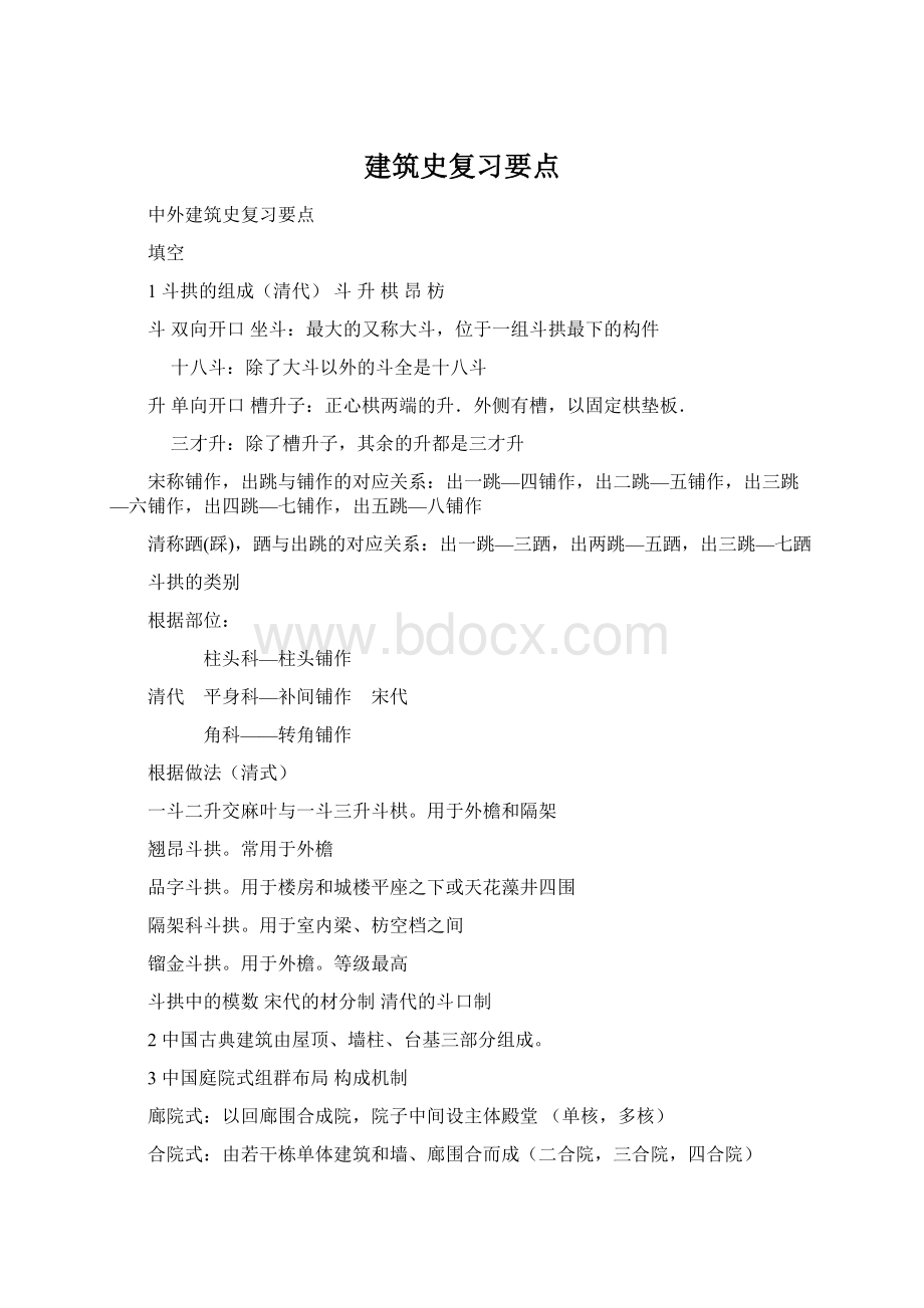 建筑史复习要点.docx_第1页