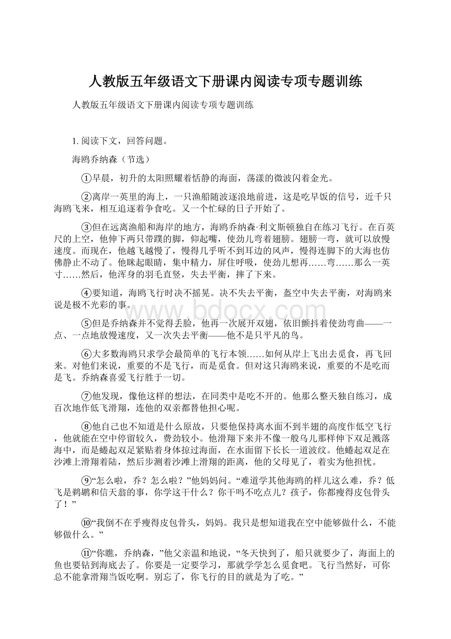 人教版五年级语文下册课内阅读专项专题训练.docx