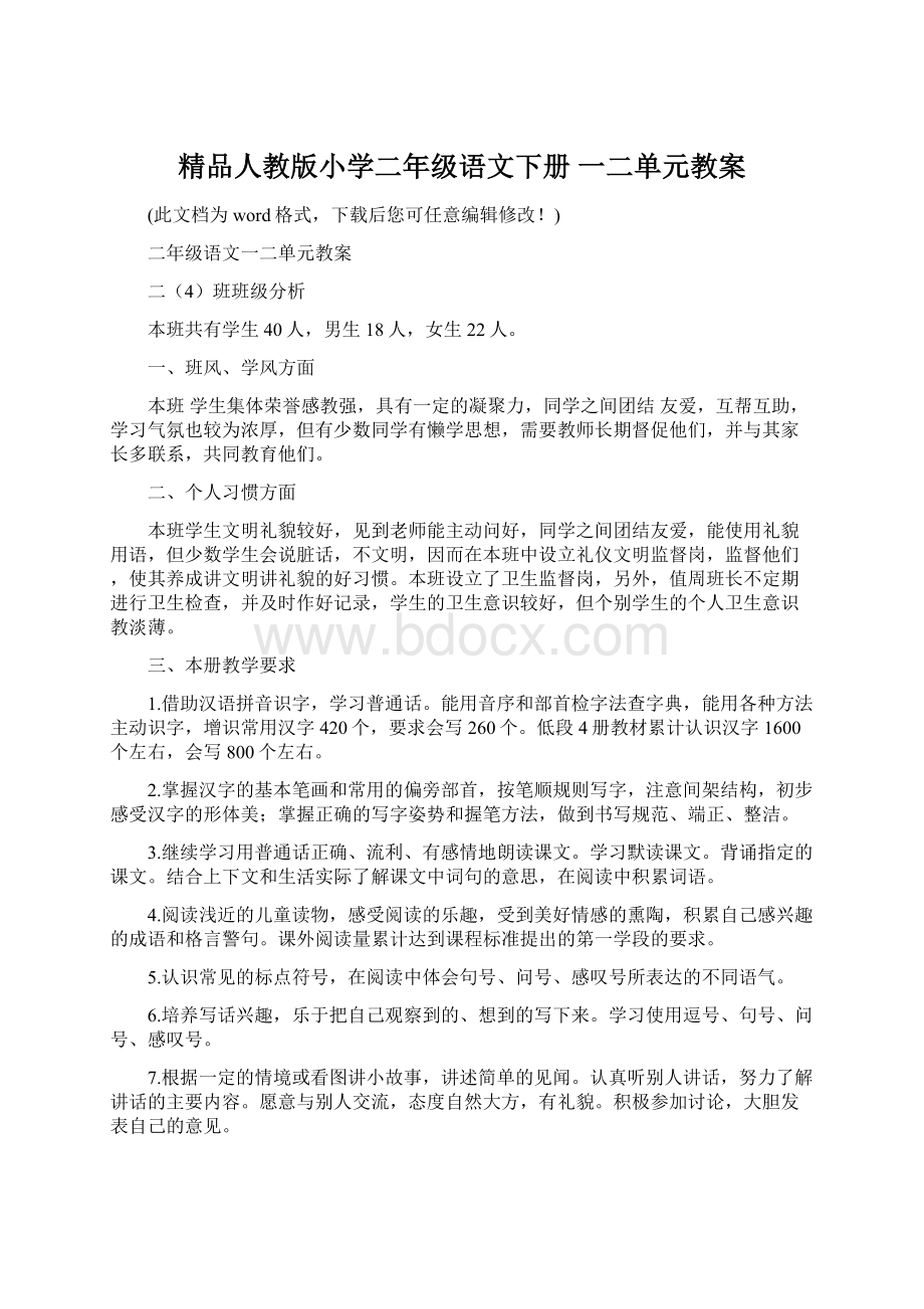 精品人教版小学二年级语文下册 一二单元教案Word文件下载.docx