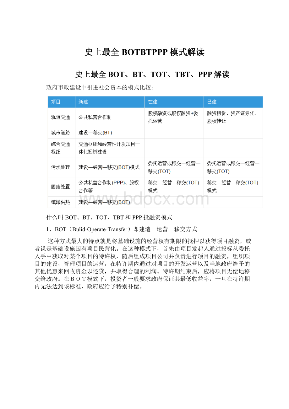 史上最全BOTBTPPP模式解读Word文档格式.docx