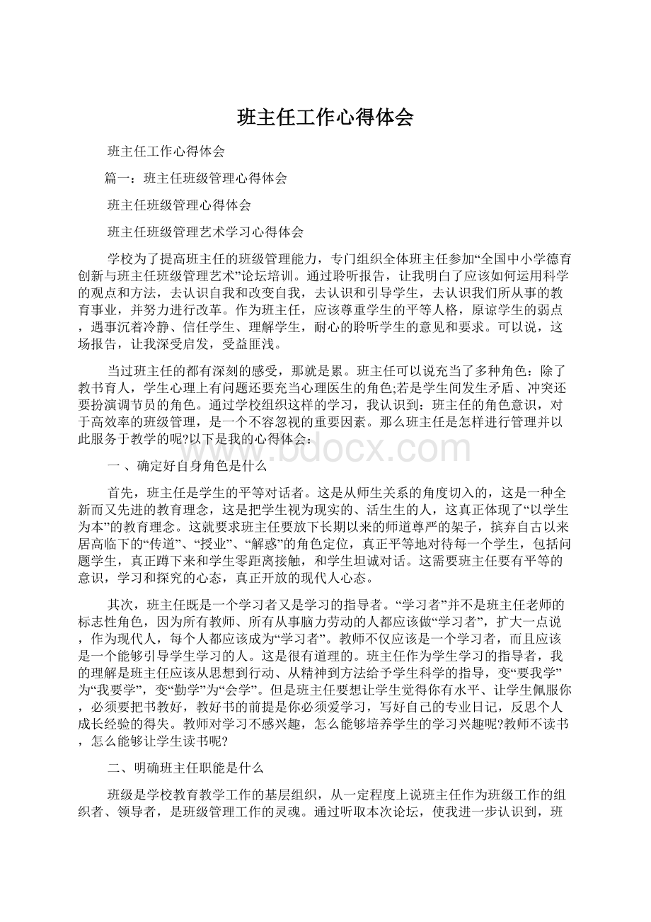 班主任工作心得体会Word文档下载推荐.docx