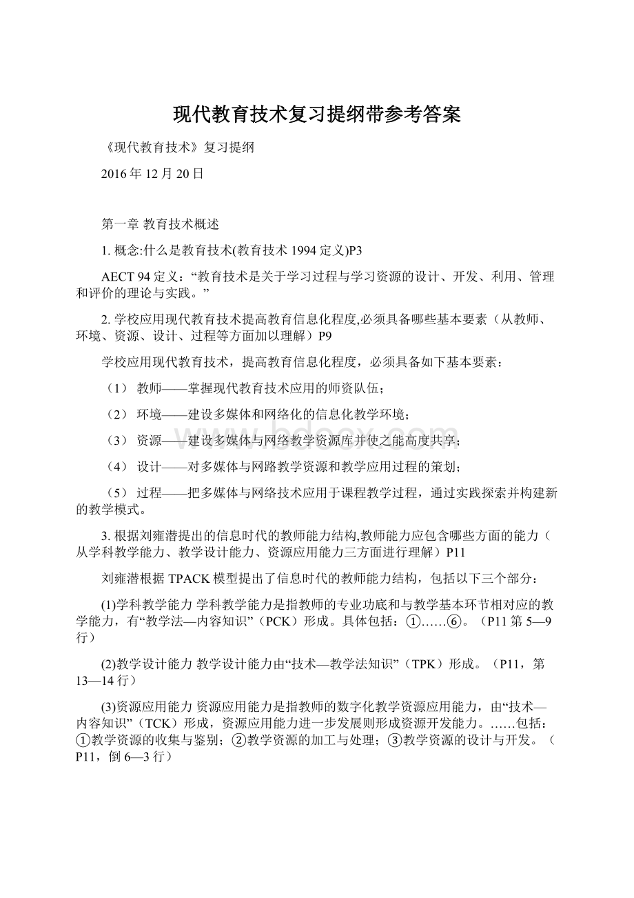 现代教育技术复习提纲带参考答案.docx