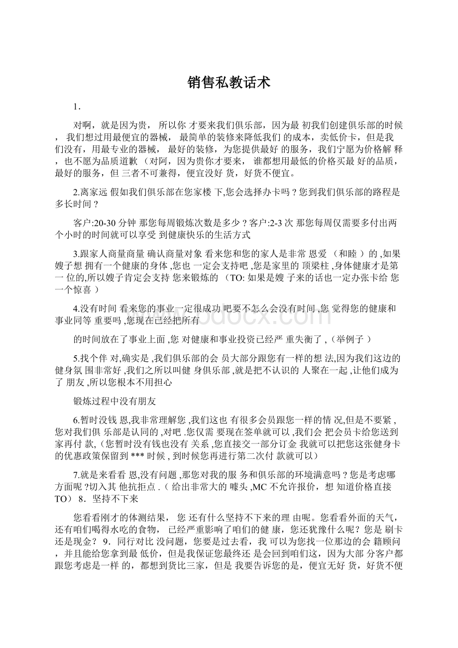 销售私教话术Word文件下载.docx