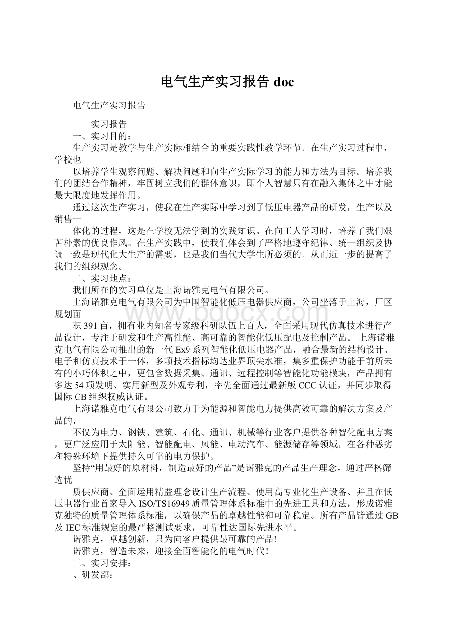 电气生产实习报告doc文档格式.docx_第1页