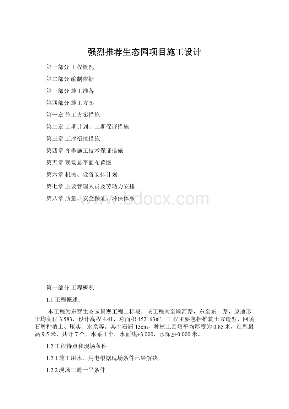 强烈推荐生态园项目施工设计.docx