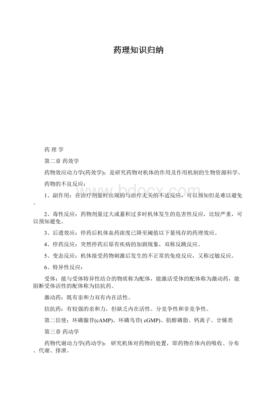 药理知识归纳Word格式文档下载.docx