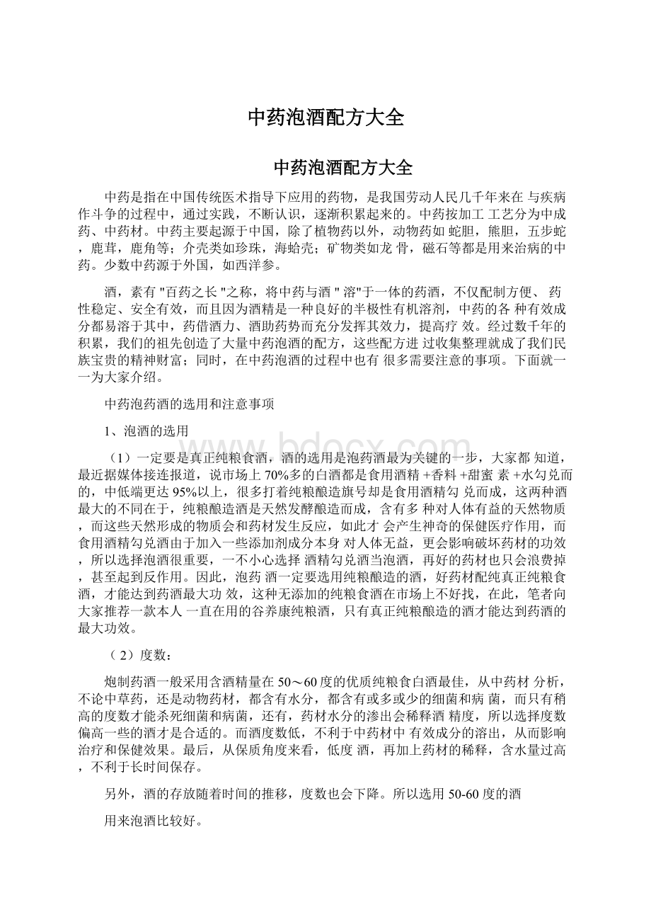 中药泡酒配方大全Word文档格式.docx_第1页